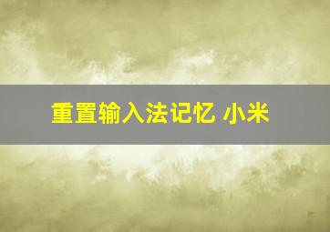 重置输入法记忆 小米